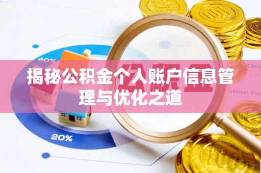 丰南揭秘公积金个人账户信息管理与优化之道