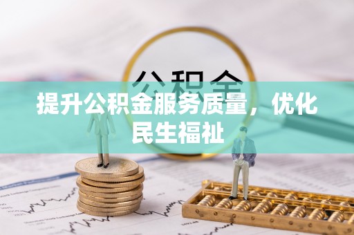 丰南提升公积金服务质量，优化民生福祉
