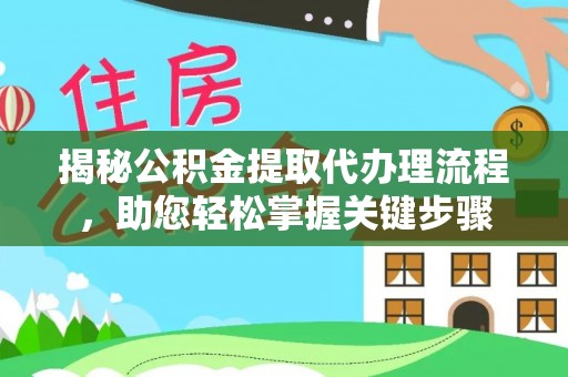 丰南揭秘公积金提取代办理流程，助您轻松掌握关键步骤