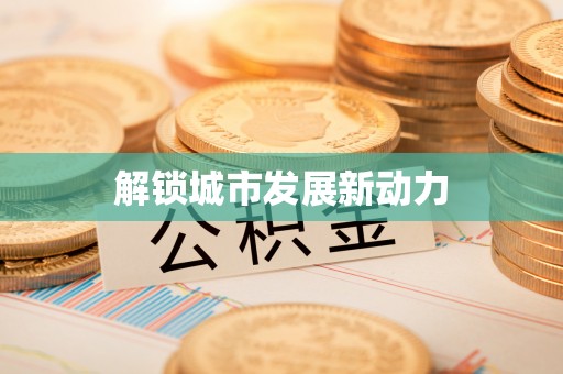 丰南解锁城市发展新动力