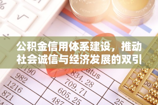 丰南公积金信用体系建设，推动社会诚信与经济发展的双引擎