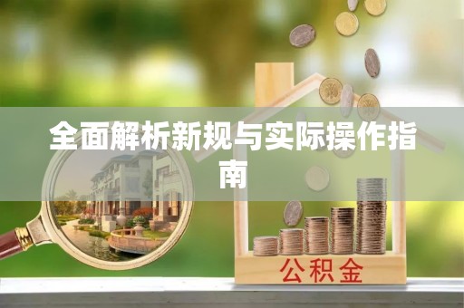 丰南全面解析新规与实际操作指南