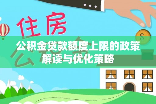 丰南公积金贷款额度上限的政策解读与优化策略