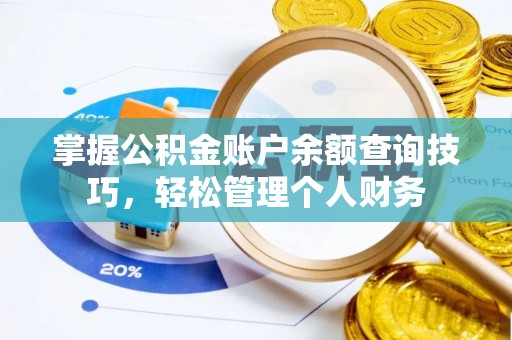 丰南掌握公积金账户余额查询技巧，轻松管理个人财务