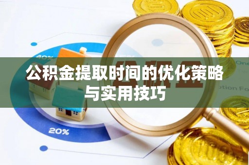 丰南公积金提取时间的优化策略与实用技巧