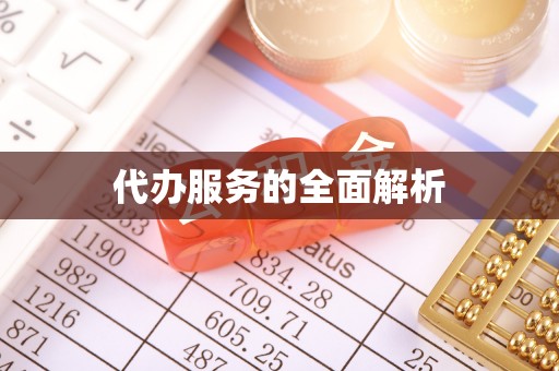 丰南代办服务的全面解析