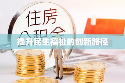 丰南提升民生福祉的创新路径