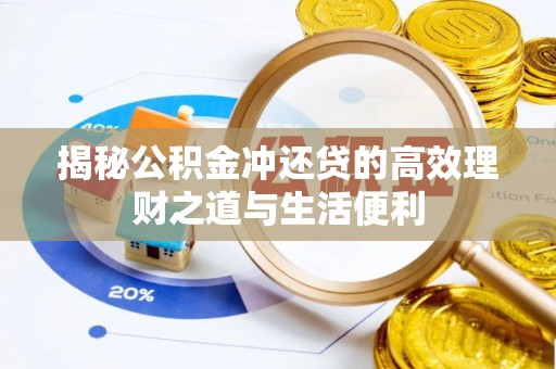 丰南揭秘公积金冲还贷的高效理财之道与生活便利