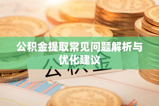 丰南公积金提取常见问题解析与优化建议