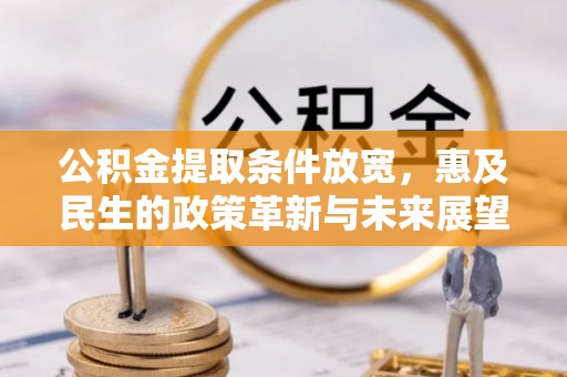 丰南公积金提取条件放宽，惠及民生的政策革新与未来展望