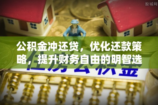 丰南公积金冲还贷，优化还款策略，提升财务自由的明智选择