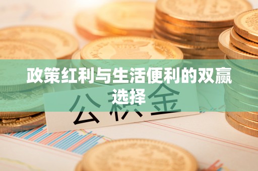 丰南政策红利与生活便利的双赢选择