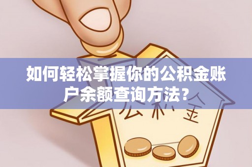 丰南如何轻松掌握你的公积金账户余额查询方法？