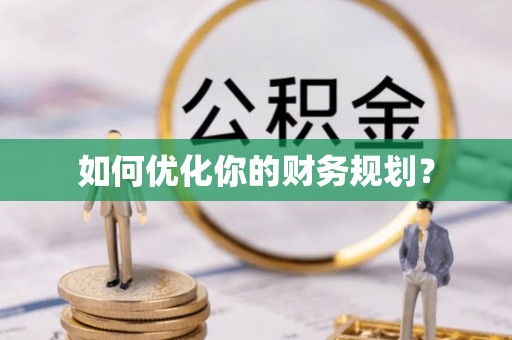 丰南如何优化你的财务规划？