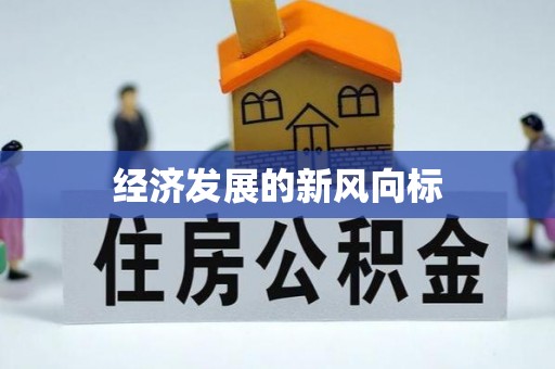 丰南经济发展的新风向标
