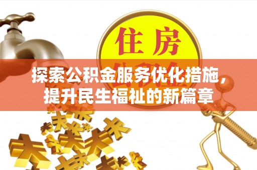 丰南探索公积金服务优化措施，提升民生福祉的新篇章