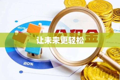 丰南让未来更轻松
