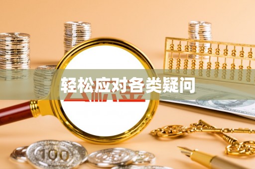 丰南轻松应对各类疑问