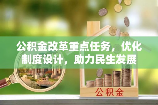 丰南公积金改革重点任务，优化制度设计，助力民生发展