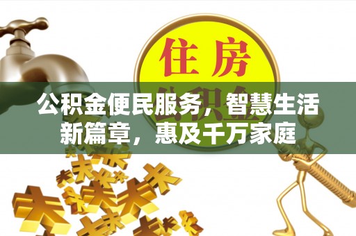 丰南公积金便民服务，智慧生活新篇章，惠及千万家庭