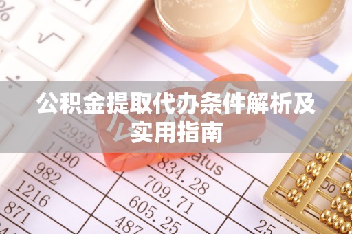 丰南公积金提取代办条件解析及实用指南