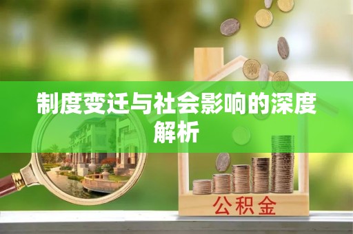 丰南制度变迁与社会影响的深度解析