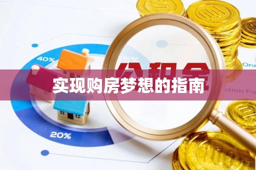 丰南实现购房梦想的指南