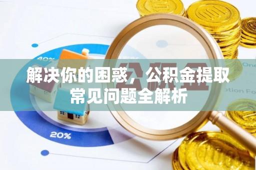 丰南解决你的困惑，公积金提取常见问题全解析