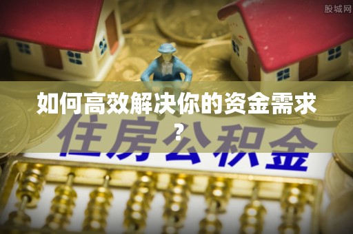 丰南如何高效解决你的资金需求？