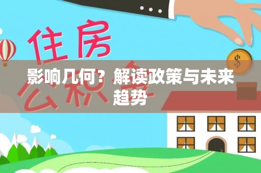丰南影响几何？解读政策与未来趋势