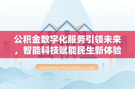 丰南公积金数字化服务引领未来，智能科技赋能民生新体验