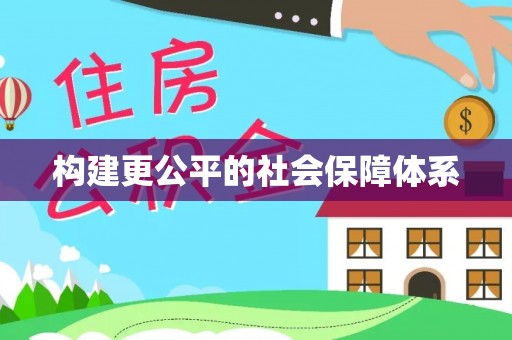 丰南构建更公平的社会保障体系