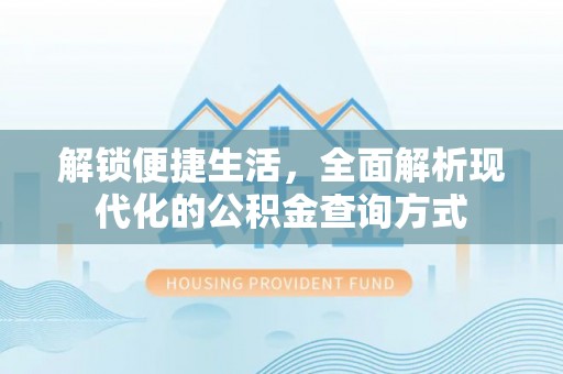 丰南解锁便捷生活，全面解析现代化的公积金查询方式