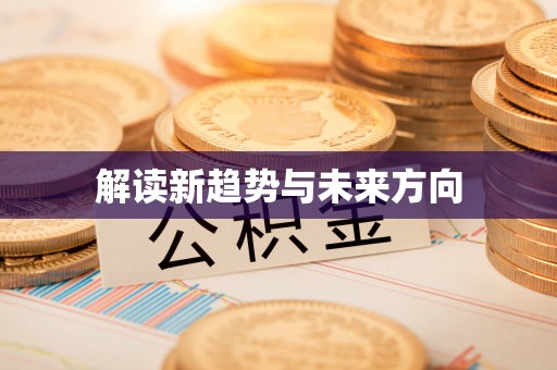 丰南解读新趋势与未来方向