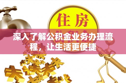 丰南深入了解公积金业务办理流程，让生活更便捷
