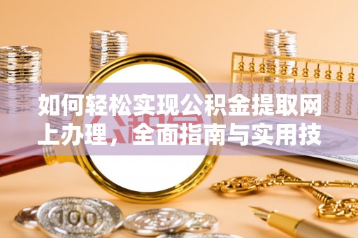 丰南如何轻松实现公积金提取网上办理，全面指南与实用技巧