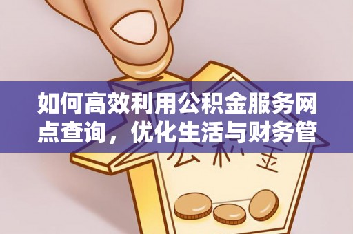 丰南如何高效利用公积金服务网点查询，优化生活与财务管理