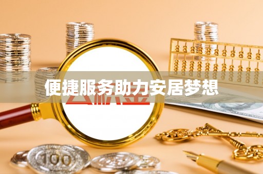 丰南便捷服务助力安居梦想