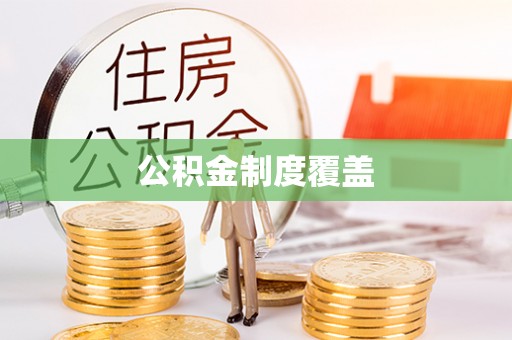 丰南公积金制度覆盖