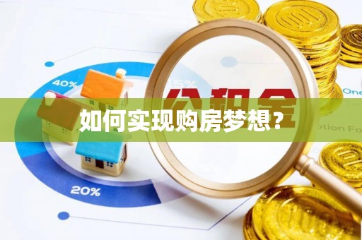 丰南如何实现购房梦想？