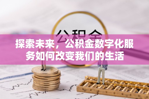 丰南探索未来，公积金数字化服务如何改变我们的生活