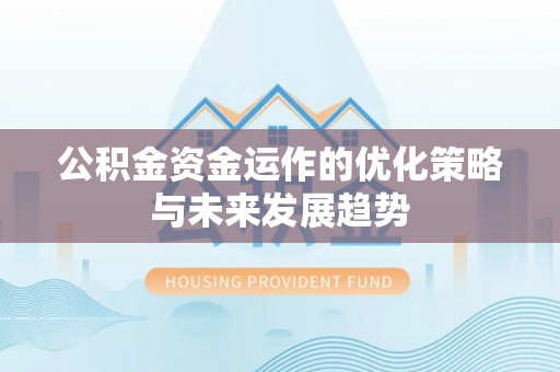 丰南公积金资金运作的优化策略与未来发展趋势
