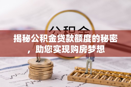 丰南揭秘公积金贷款额度的秘密，助您实现购房梦想