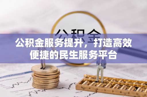 丰南公积金服务提升，打造高效便捷的民生服务平台