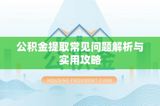 丰南公积金提取常见问题解析与实用攻略