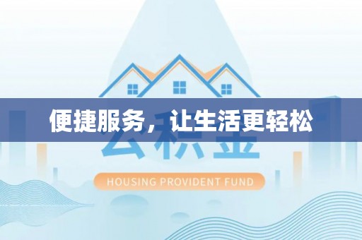 丰南便捷服务，让生活更轻松