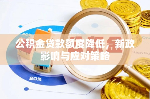 丰南公积金贷款额度降低，新政影响与应对策略