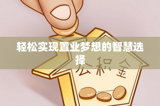 丰南轻松实现置业梦想的智慧选择