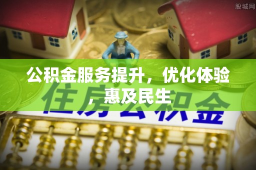 丰南公积金服务提升，优化体验，惠及民生