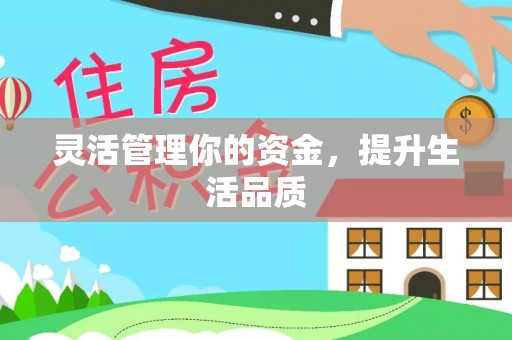 丰南灵活管理你的资金，提升生活品质